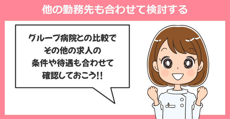 同じグループ病院・施設の他の勤務先も合わせて検討する