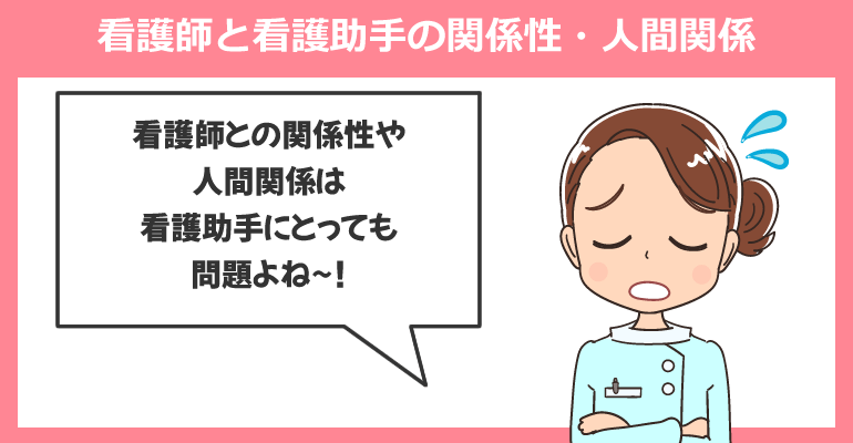看護師と看護助手の関係性・人間関係