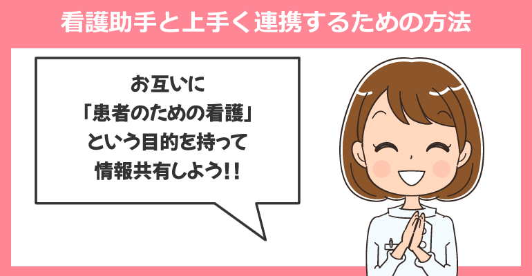 看護師が看護助手と上手く連携するための方法