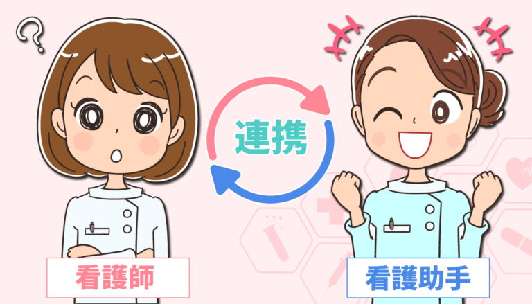 看護師が看護助手と上手く連携する方法【体験談】
