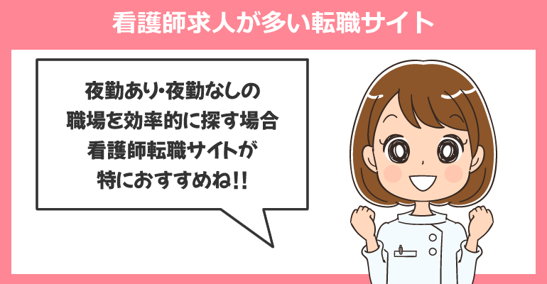 夜勤あり・夜勤なし（日勤のみ）の看護師求人が多い転職サイト