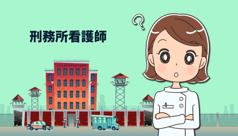 刑務所看護師の仕事内容と給与・年収について