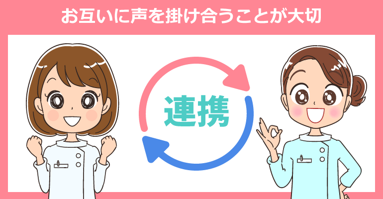 看護師と看護助手が連携を図るためには、お互いに声を掛け合うことが大切