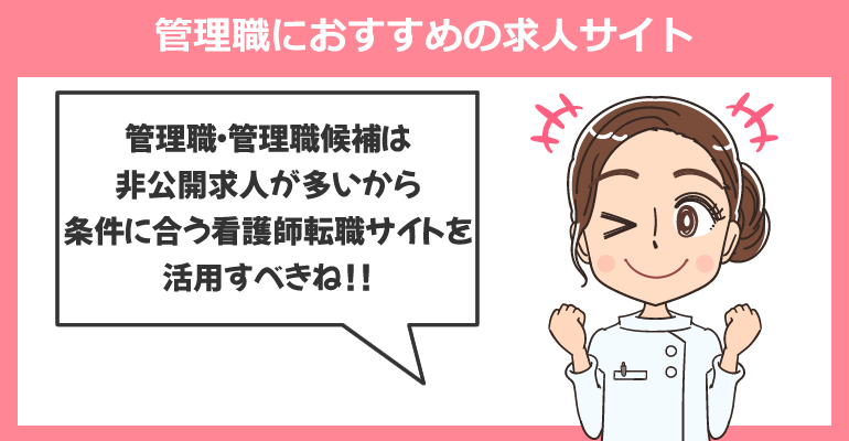 管理職・管理職候補の看護師転職におすすめの求人サイト