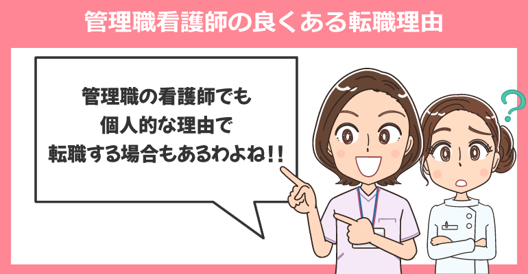管理職看護師の良くある転職理由