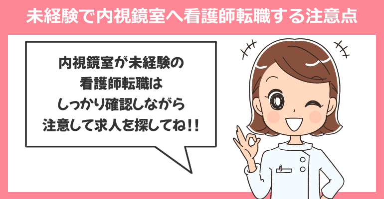 未経験で内視鏡室へ看護師転職する注意点