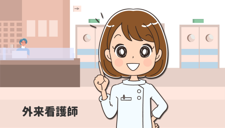 外来看護師の重要な役割と特有の看護とは