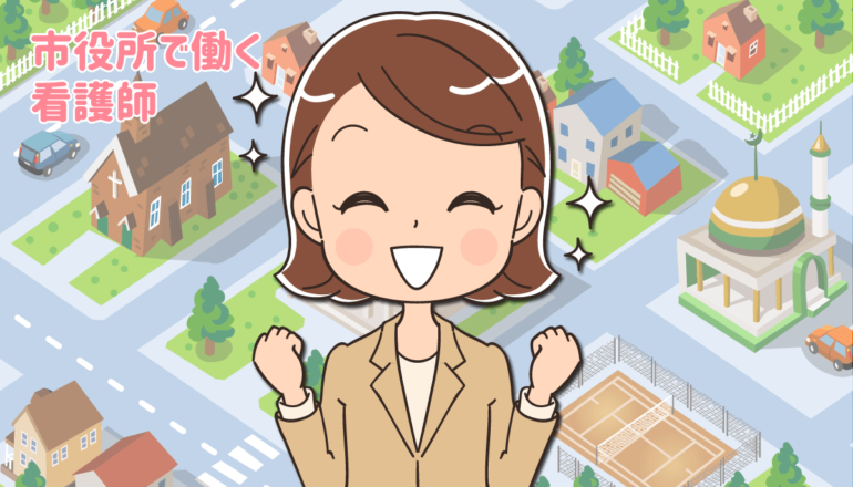 市役所で働く（産業）看護師・保健師の仕事内容と働いて感じたこと