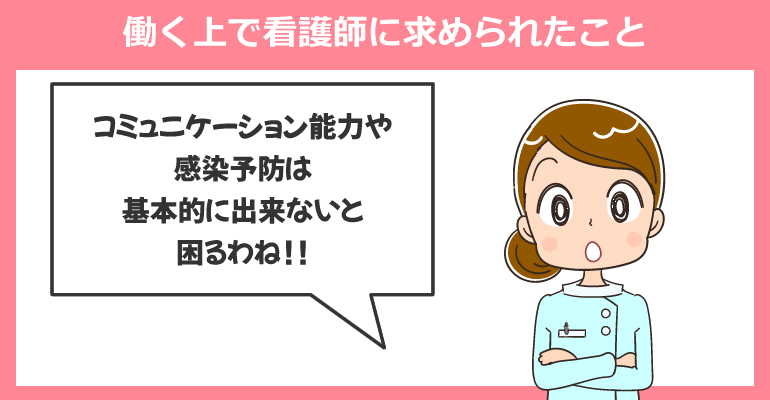 働く上で看護師に求められたこと