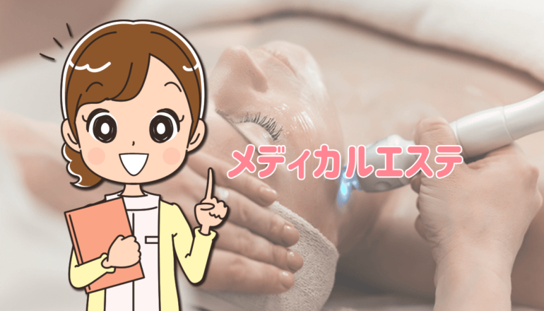 メディカルエステとは？看護師の体験談と転職する注意点