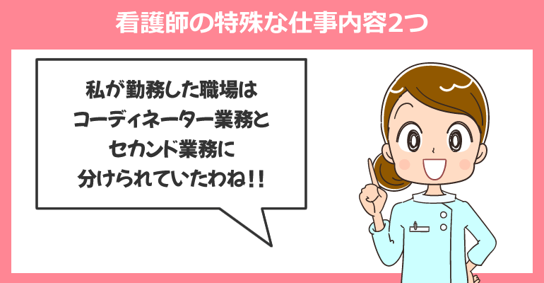看護師の特殊な仕事内容2つ