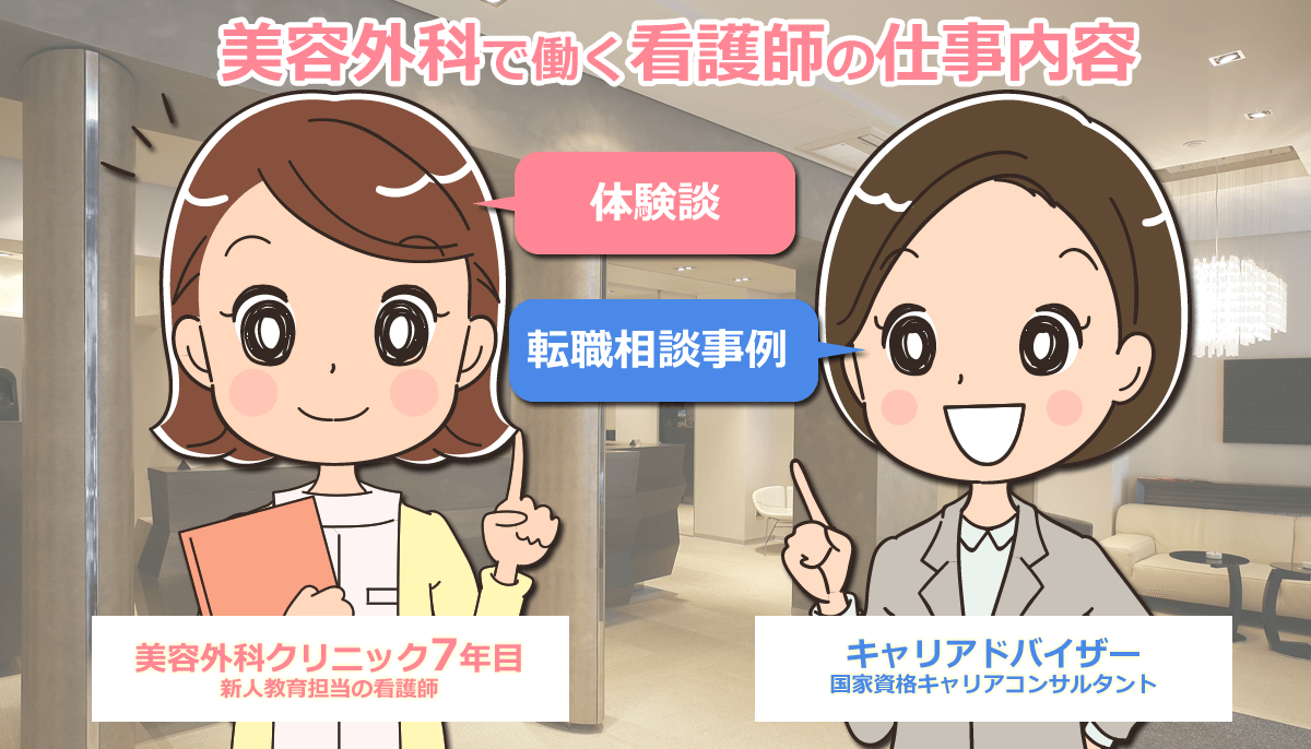 美容外科で働く看護師の仕事内容と転職時の注意点