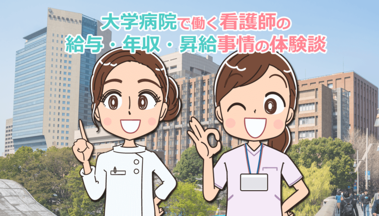 大学病院で働く看護師の給与・年収・昇給事情の体験談