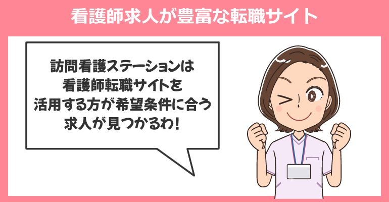 訪問看護ステーションの看護師求人が豊富な転職サイト