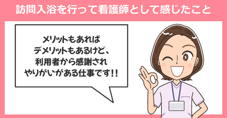 訪問入浴で働く看護師のメリット・デメリット