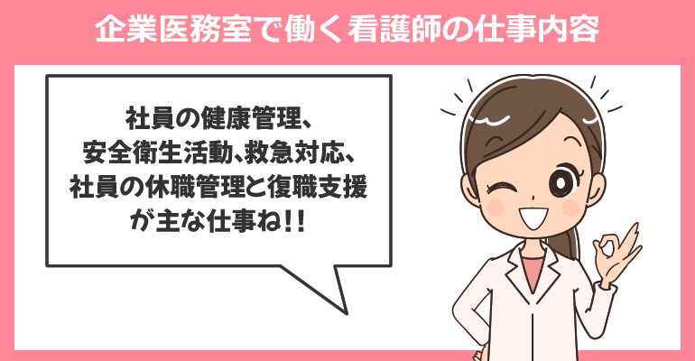 企業医務室で働く看護師の仕事内容
