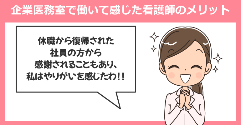 企業医務室で働く看護師が感じたメリットとデメリット
