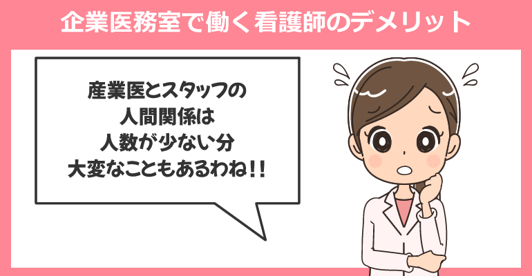 企業医務室で働く看護師が感じたデメリット