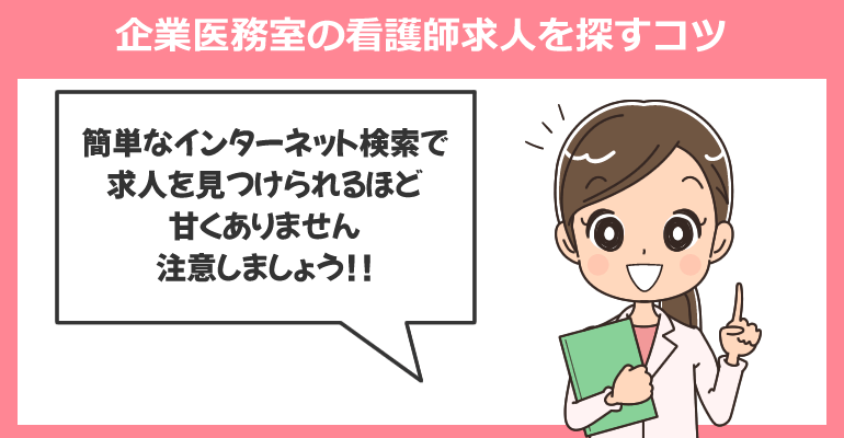 企業医務室の看護師求人を探すコツ