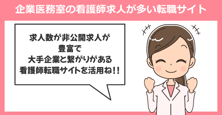 企業医務室の看護師求人が多い転職サイト