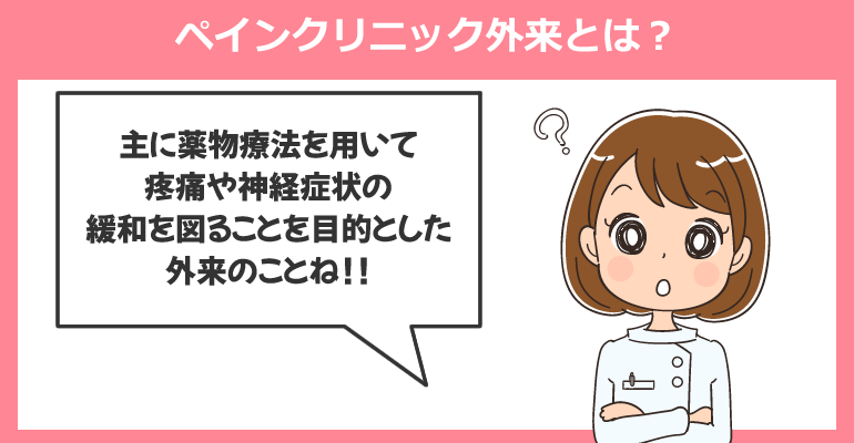ペインクリニック外来とは?その患者層について