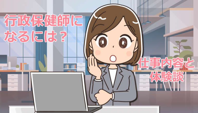 行政保健師に看護師が転職するために！体験談から説明