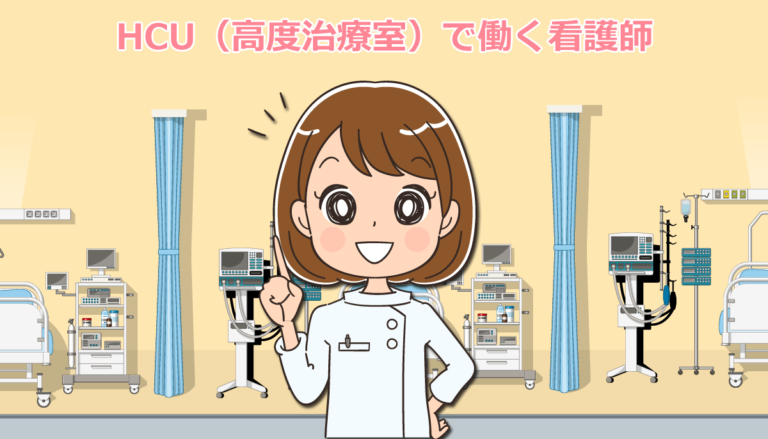 HCU（高度治療室）で働く看護師の仕事内容・体験談