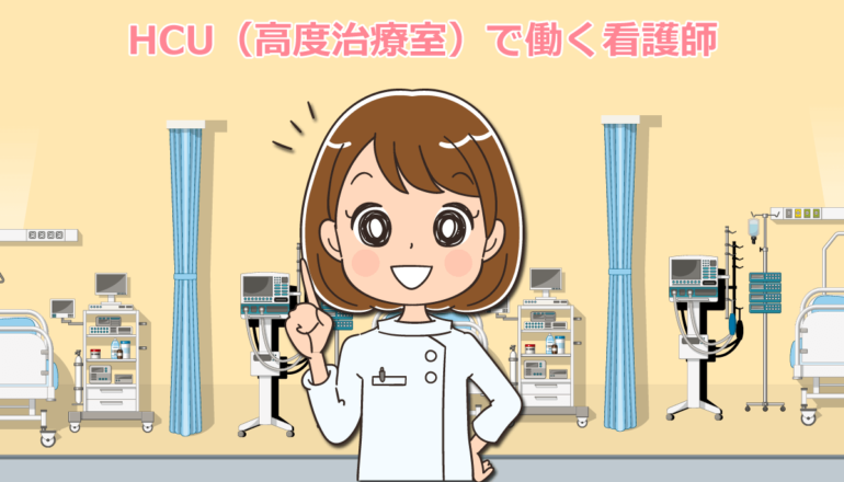 HCU（高度治療室）で働く看護師の仕事内容・体験談