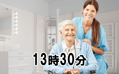 13時30分：看護記録・入浴介助