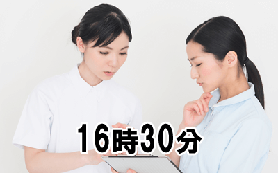 16時00分：申し送り・勤務終了