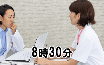 8時30分：職員全体の申し送り・勤務終了