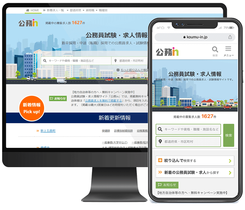 公務員の試験情報・求人情報は公務inで探そう！