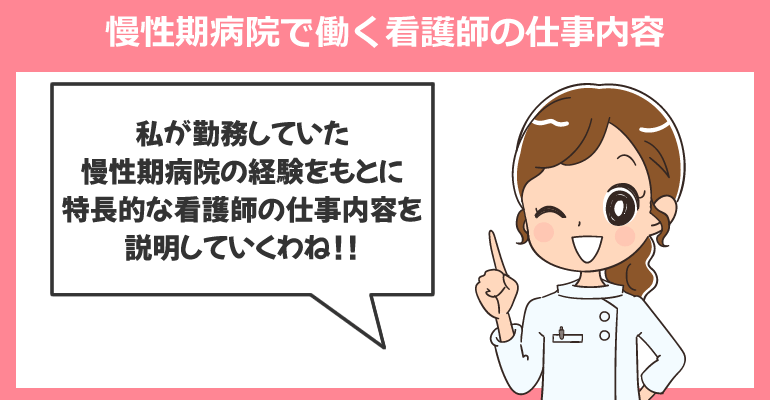 慢性期病院で働く看護師の仕事内容