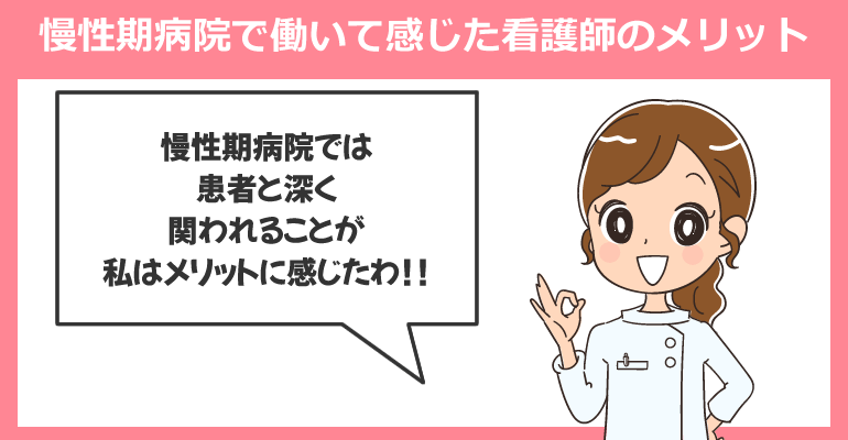 慢性期病院で働いて感じた看護師のメリット