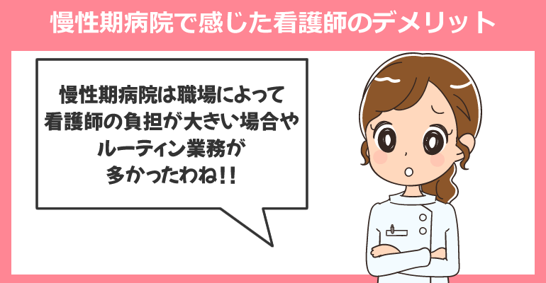 慢性期病院で働いて感じた看護師のデメリット
