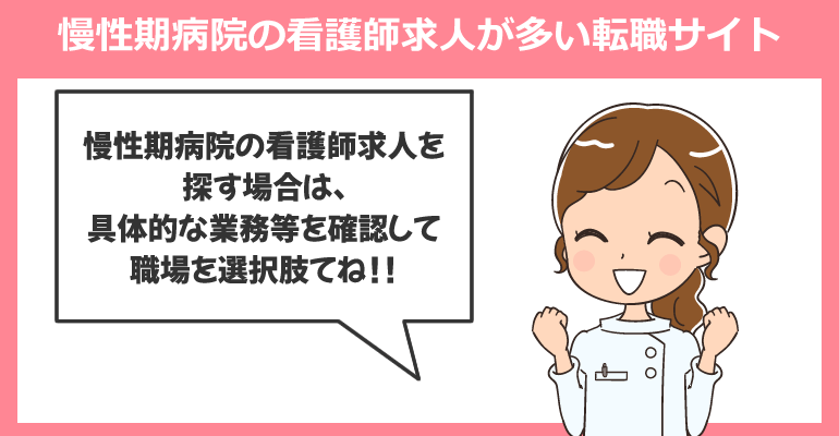 慢性期病院の看護師求人が多い転職サイト