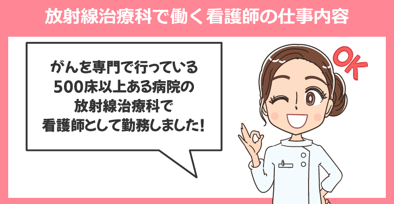 放射線治療科で働く看護師の仕事内容