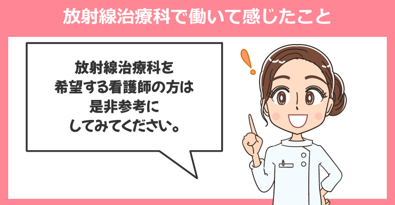 放射線治療科で看護師として働いて感じたこと