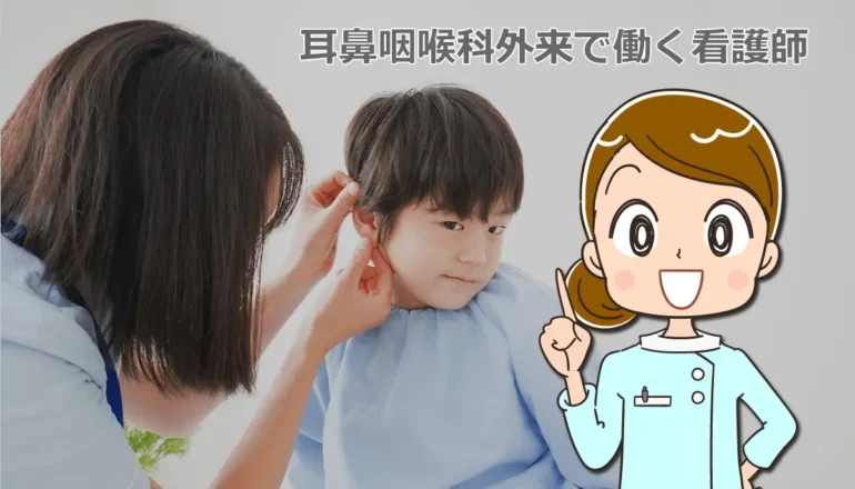 耳鼻咽喉科外来で働く看護師の仕事について！ポイント7つ紹介