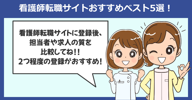 看護師転職サイトおすすめベスト5選！