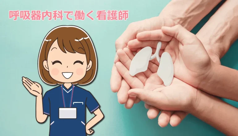呼吸器内科で働く看護師の仕事内容体験談と感じたやりがい