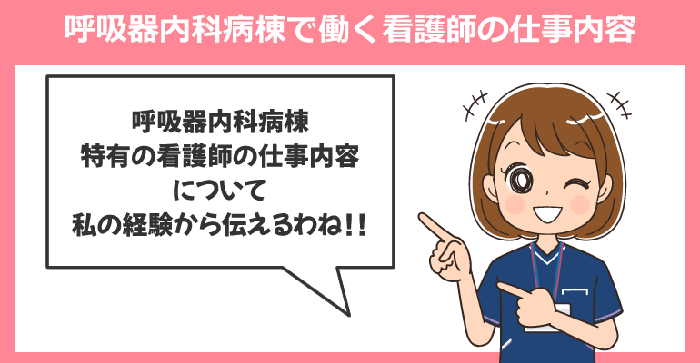 呼吸器内科病棟で働く看護師の仕事内容