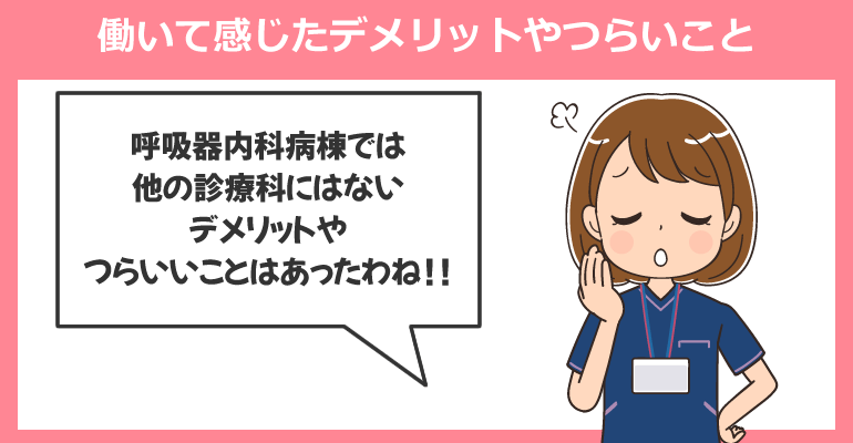 呼吸器内科病棟で働いて感じたデメリットやつらいこと
