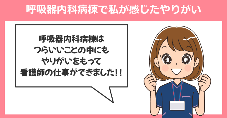 呼吸器内科病棟で私が感じた看護師のやりがい