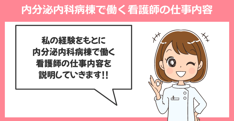 内分泌内科病棟で働く看護師の仕事内容