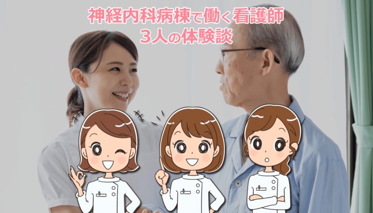 神経内科で働いた看護師の仕事内容と魅力！3名の体験談