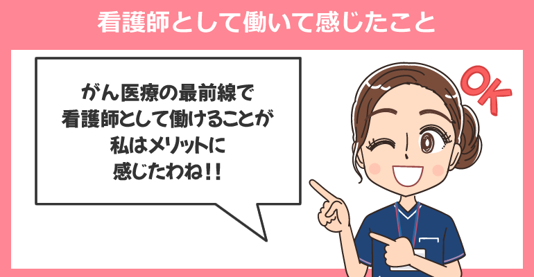 腫瘍内科病棟で働く看護師が感じたメリットとデメリット