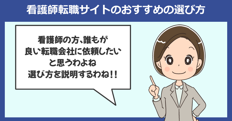 看護師転職サイトのおすすめの選び方