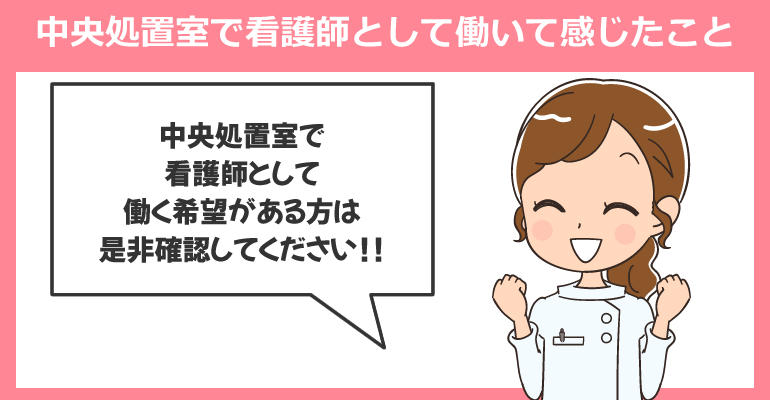 中央処置室で働く看護師のメリット・デメリット