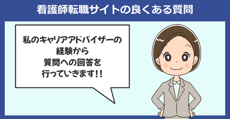 看護師転職サイトの良くある質問